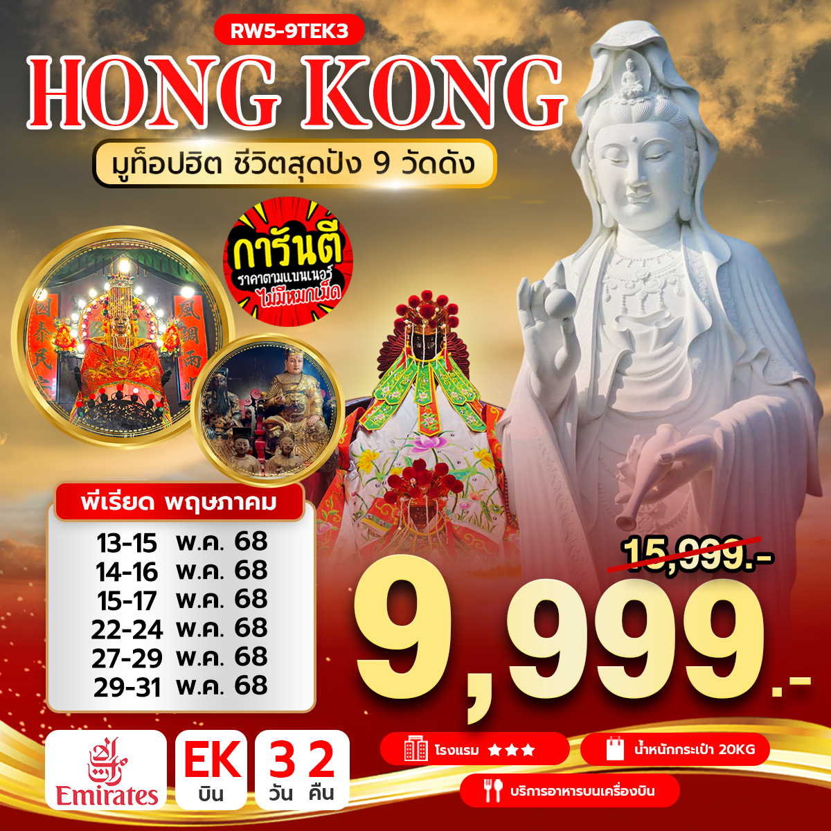 มูท็อปฮิต ชีวิตสุดปัง 9 วัดดัง (EK)