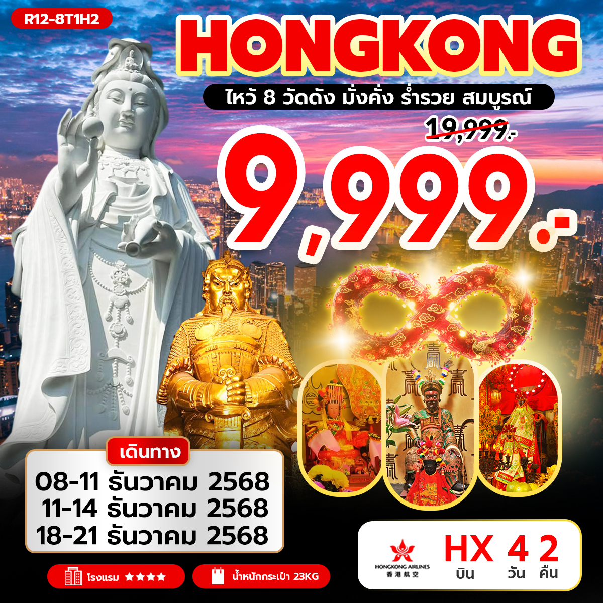 Hongkong ไหว้ 8 วัดดัง มั่งคั่ง ร่ำรวย สมบูรณ์ (HX)