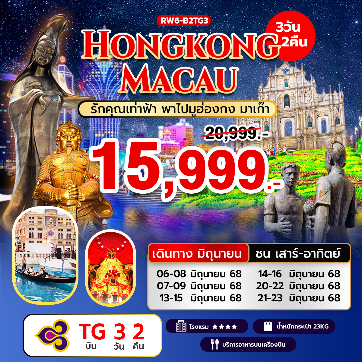 รักคุณเท่าฟ้า พาไปมูฮ่องกง มาเก๊า (TG) พีเรียด ชนเสาร์ อาทิตย์