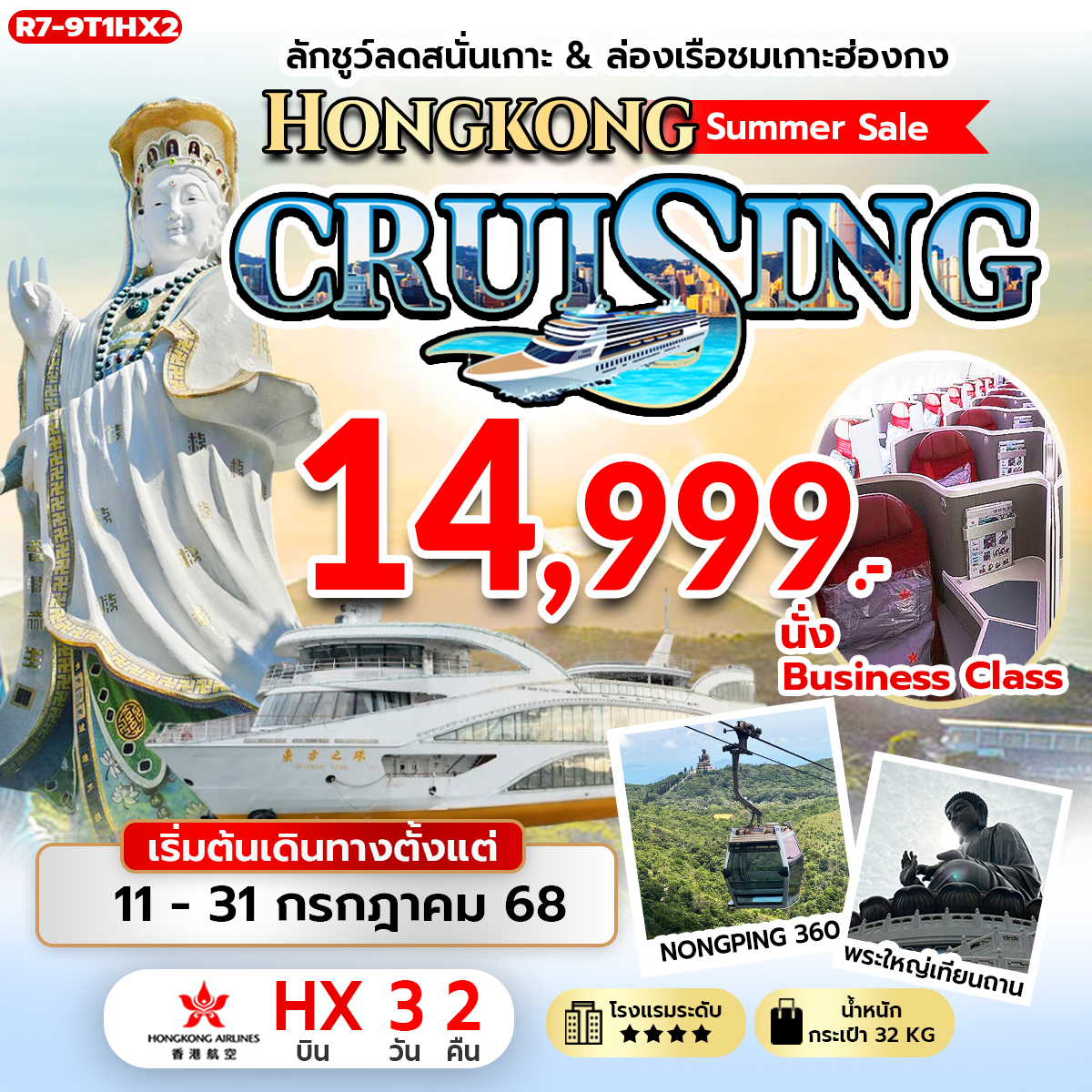 ลักชูว์ลดสนั่นเกาะ & ล่องเรือชมเกาะฮ่องกง Hongkong Summer Sale CRUISING (HX)(BC)