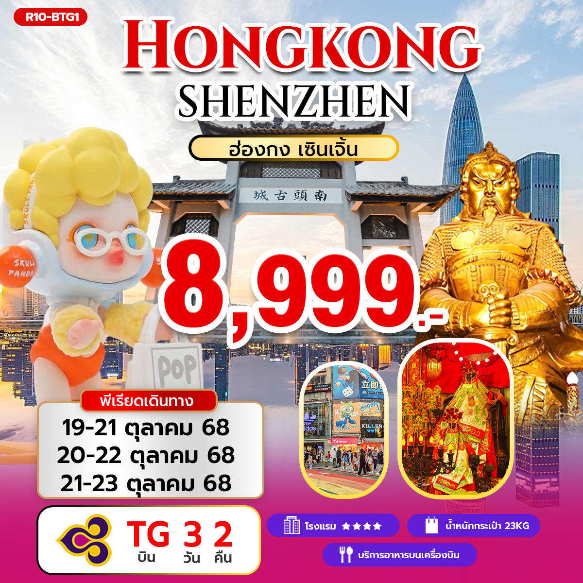 Hongkong ShenZhen ฮ่องกง เซินเจิ้น (TG)