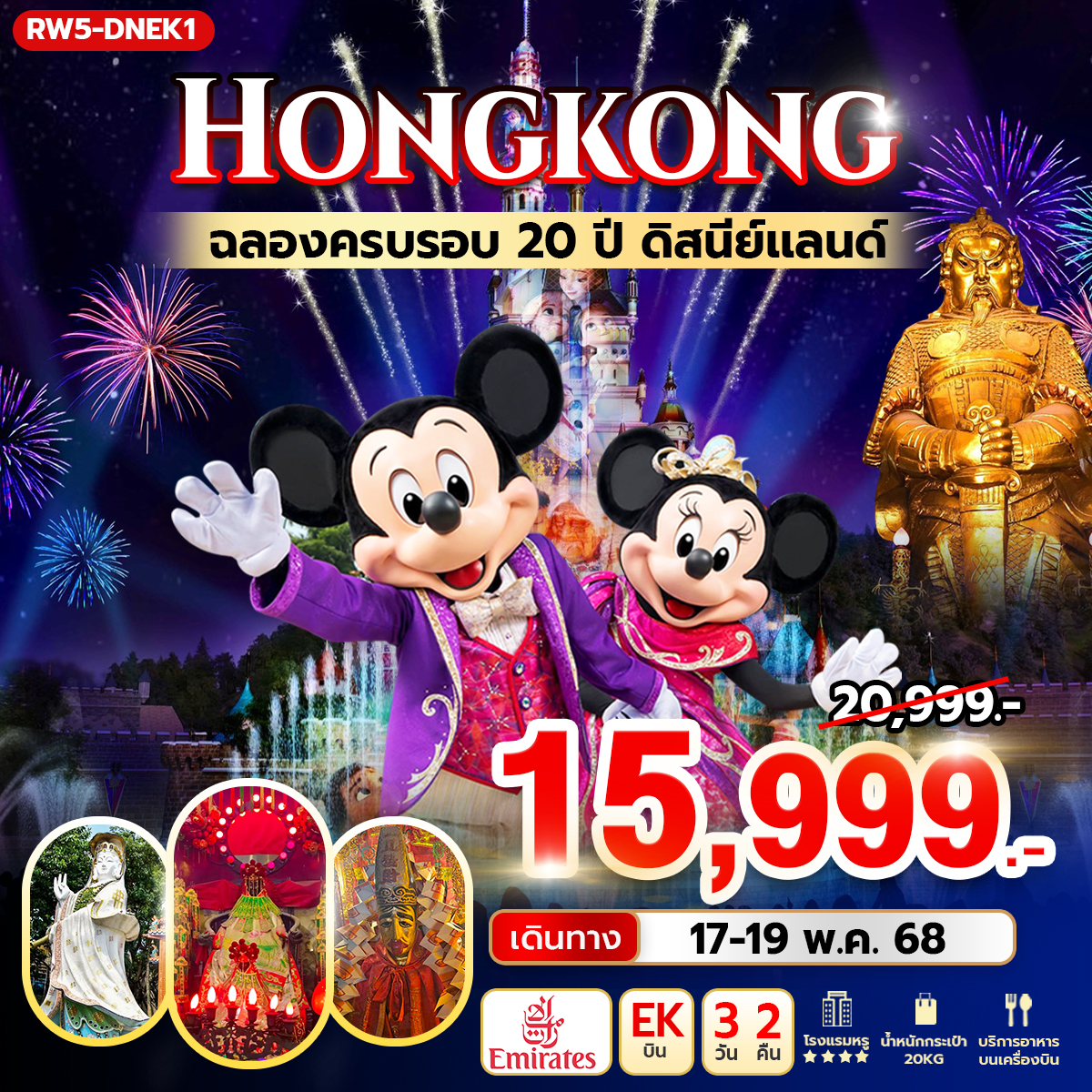 ฉลองครบรอบ 20 ปี ดิสนีย์แลนด์ (EK)