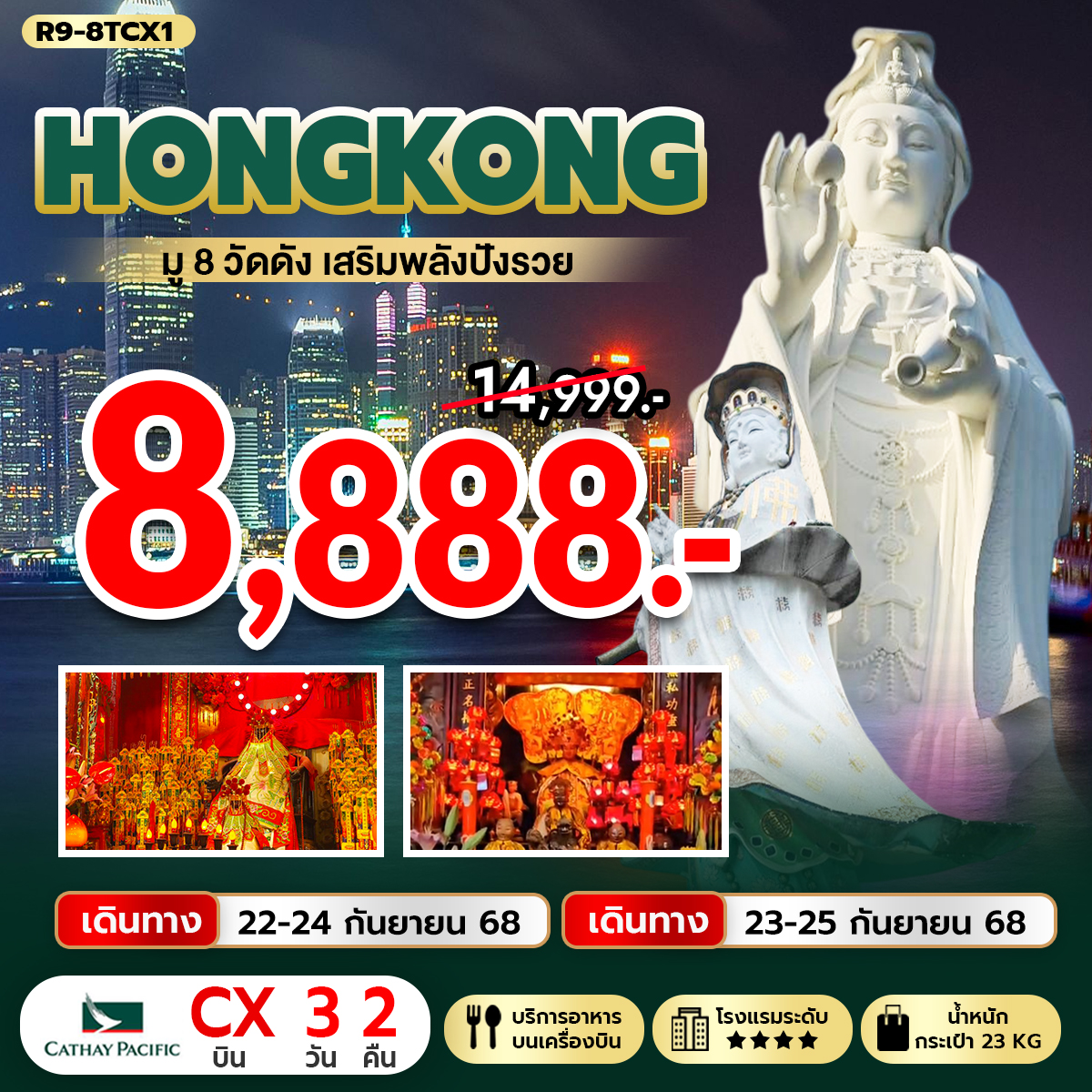 ฮ่องกง มู 8 วัดดัง เสริมพลังปังรวย (CX)