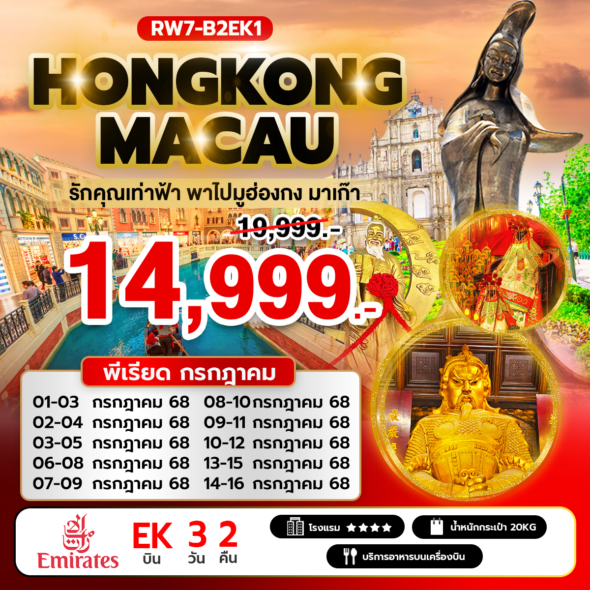 รักคุณเท่าฟ้า พาไปมูฮ่องกง มาเก๊า (EK)