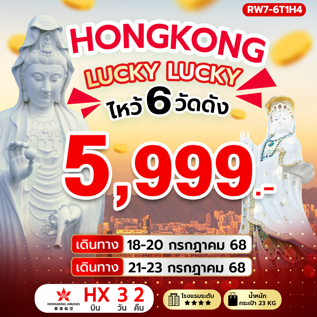 ฮ่องกง Lucky Lucky ไหว้ 6 วัดดัง (HX)
