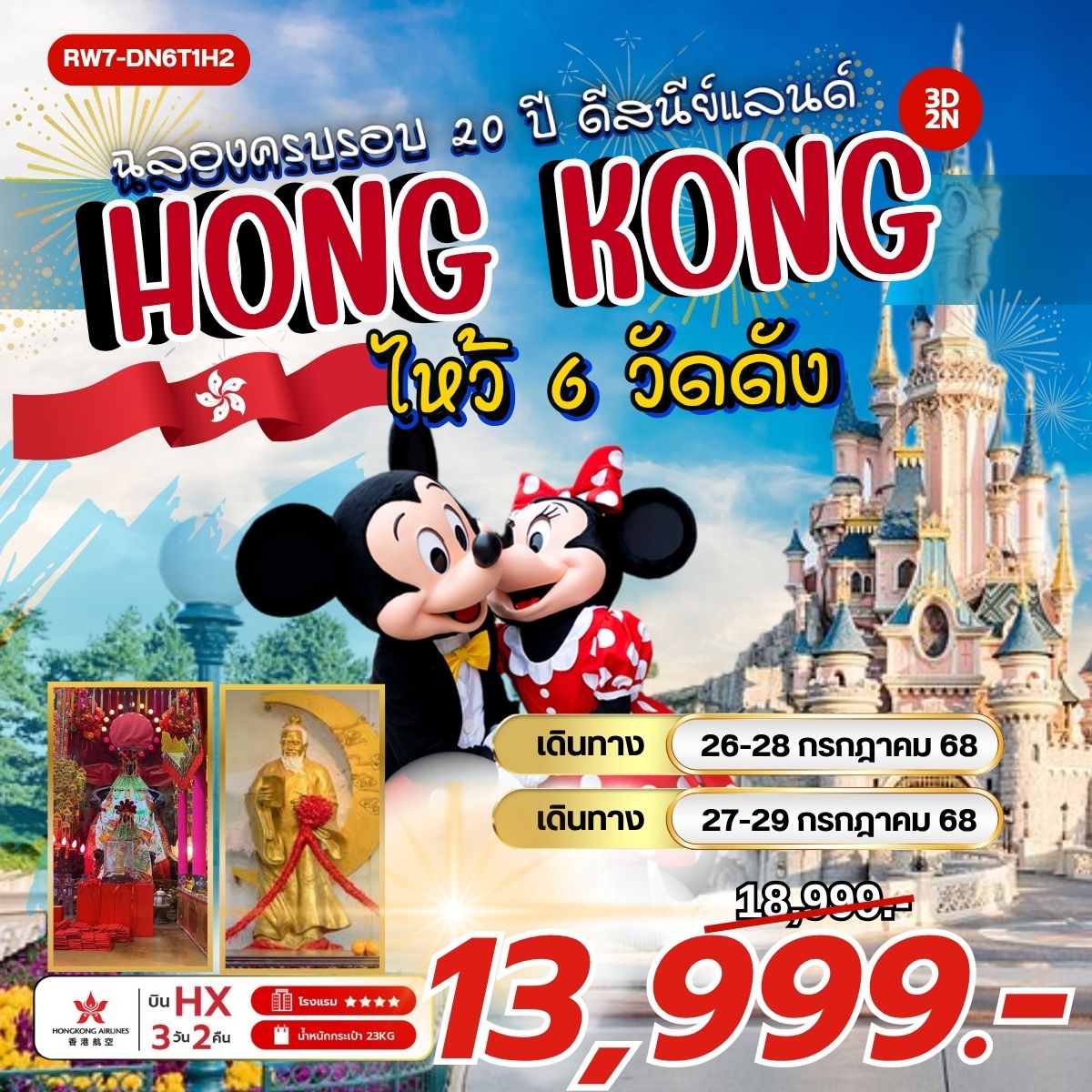 ฉลองครบรอบ 20 ปี ดิสนีย์แลนด์ (HX) ไหว้ 6 วัดดัง