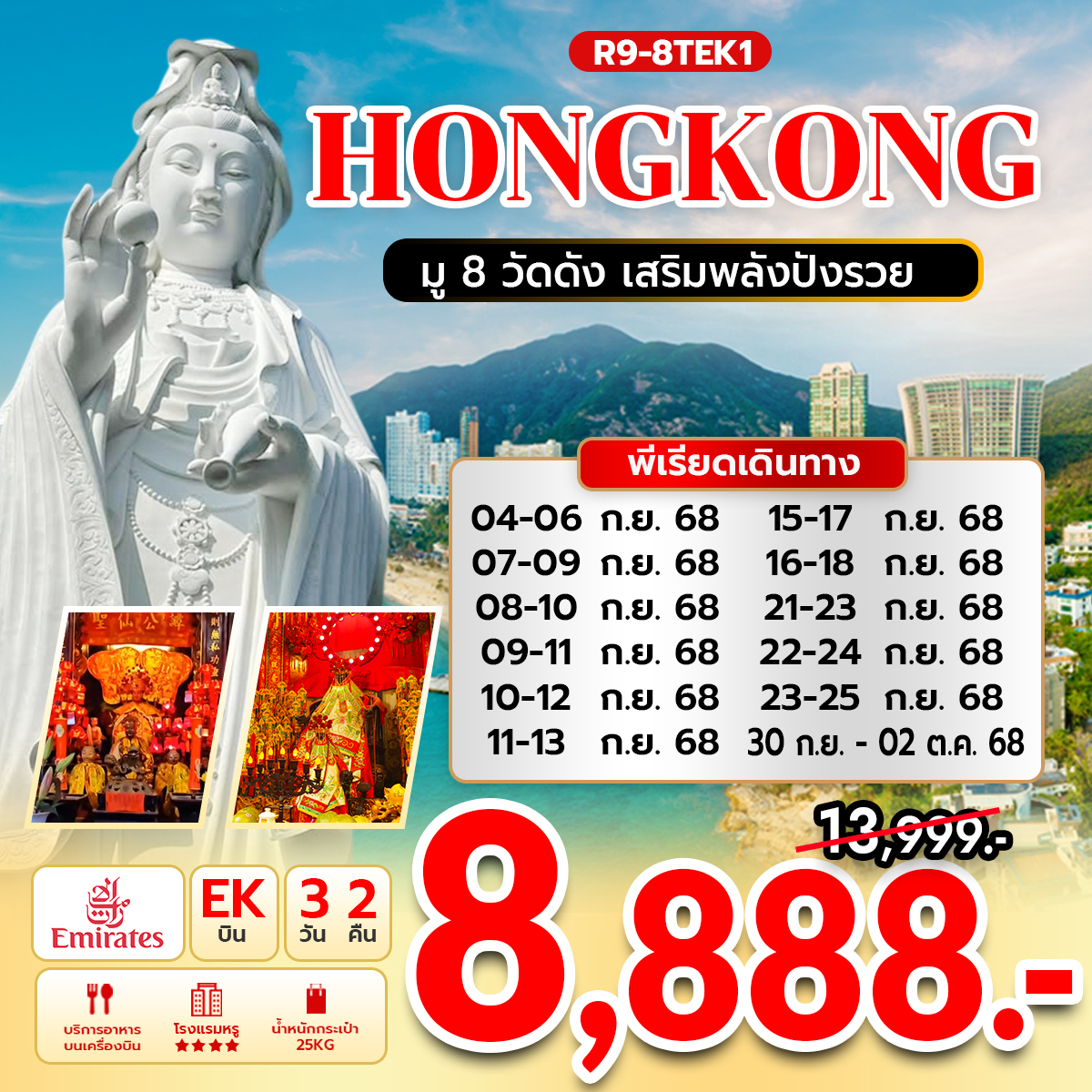 ฮ่องกง มู 8 วัดดัง เสริมพลังปังรวย (EK)