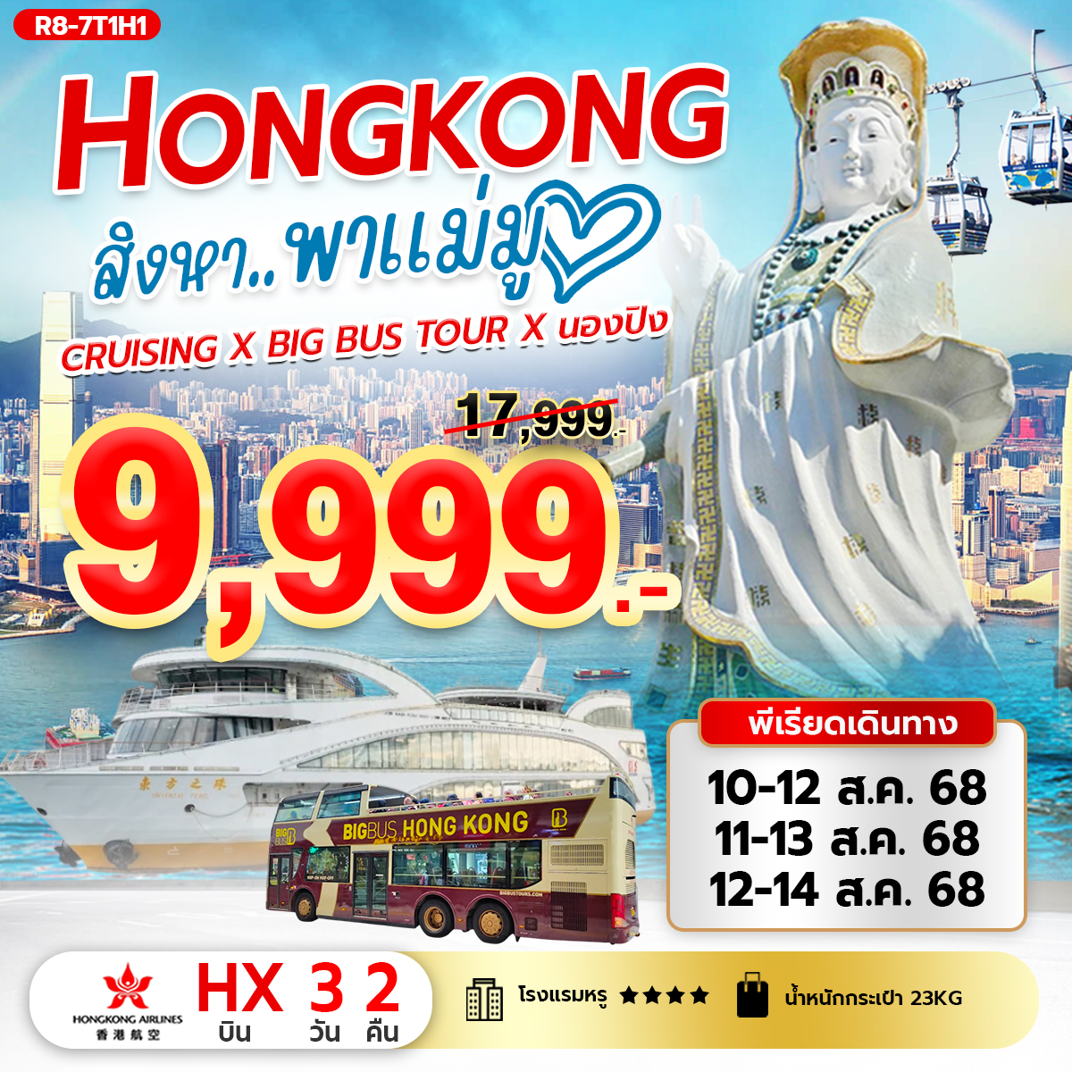 ฮ่องกง สิงหา..พาแม่มู (HX) Cruising X Big Bus Tour X นองปิง