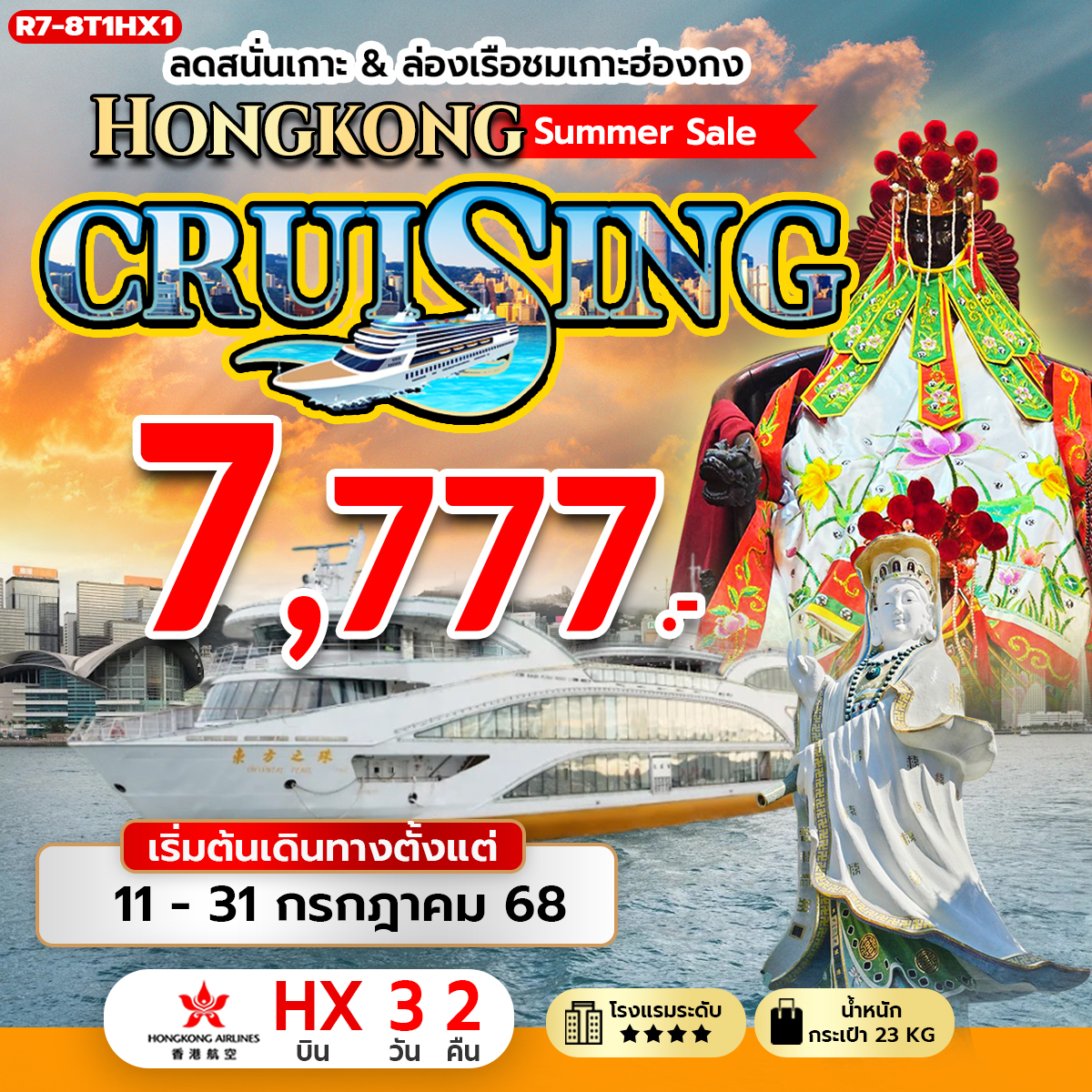 ลดสนั่นเกาะ & ล่องเรือชมเกาะฮ่องกง Hongkong Summer Sale CRUISING (HX)
