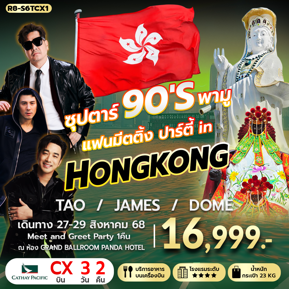 ซุปตาร์ 90'S พามู แฟนมีตติ้ง in HONGKONG