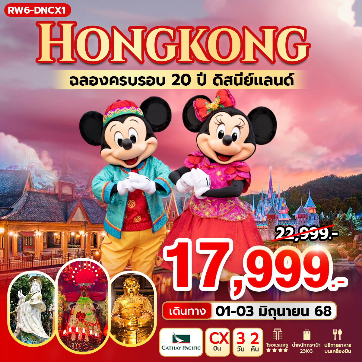 ฉลองครบรอบ 20 ปี ดิสนีย์แลนด์ (EK)