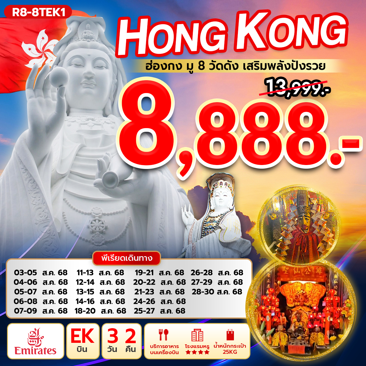 ฮ่องกง มู 8 วัดดัง เสริมพลังปังรวย (EK)