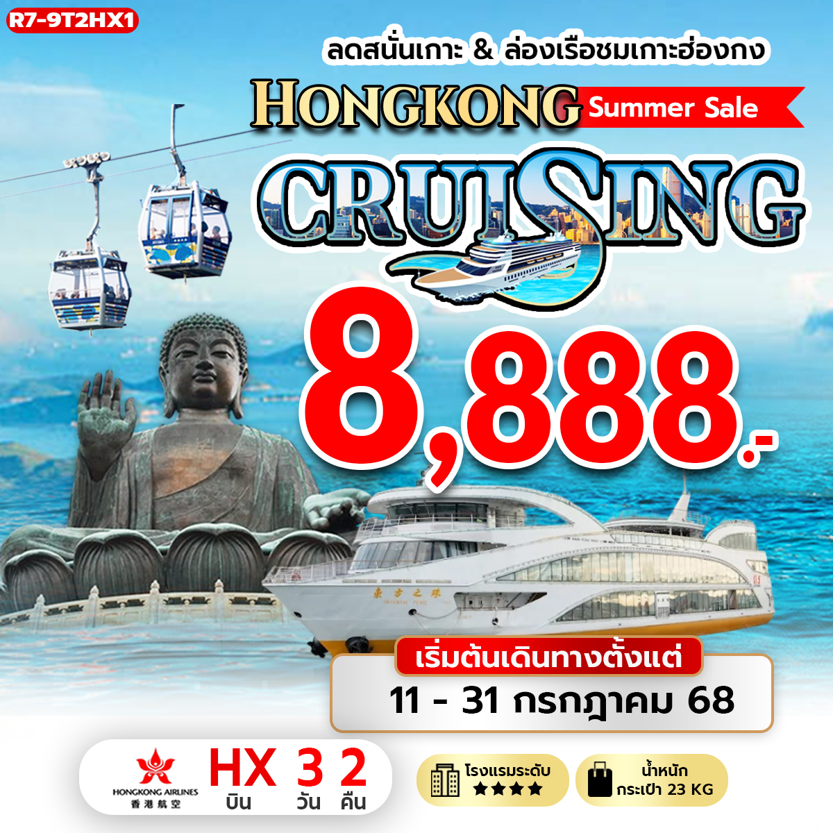 ลดสนั่นเกาะ & ล่องเรือชมเกาะฮ่องกง Hongkong Summer Sale CRUISING (HX)