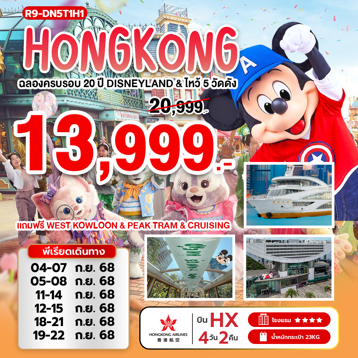 ฉลองครบรอบ 20 ปี ดิสนีย์แลนด์ (HX) ไหว้ 6 วัดดัง