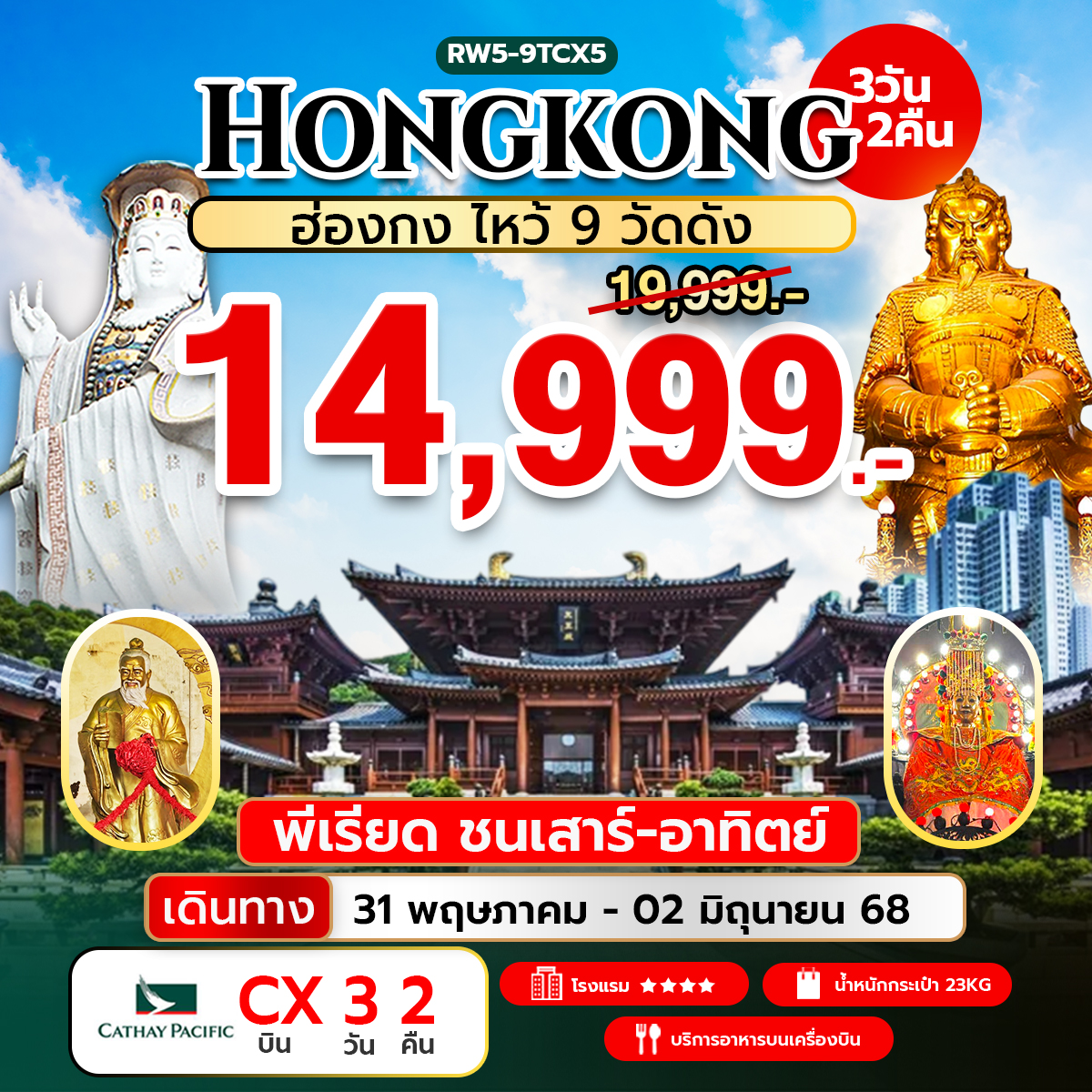 ฮ่องกง ไหว้ 9 วัดดัง (CX) พีเรียดชน เสาร์ อาทิตย์
