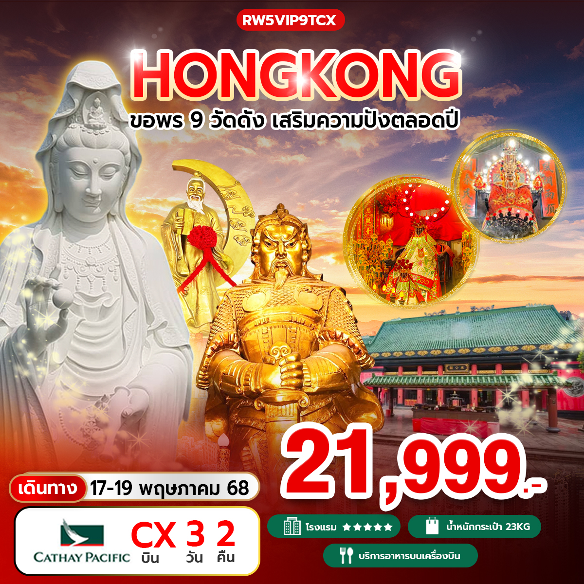 ขอพร 9 วัดดัง เสริมความปังตลอดปี (CX)