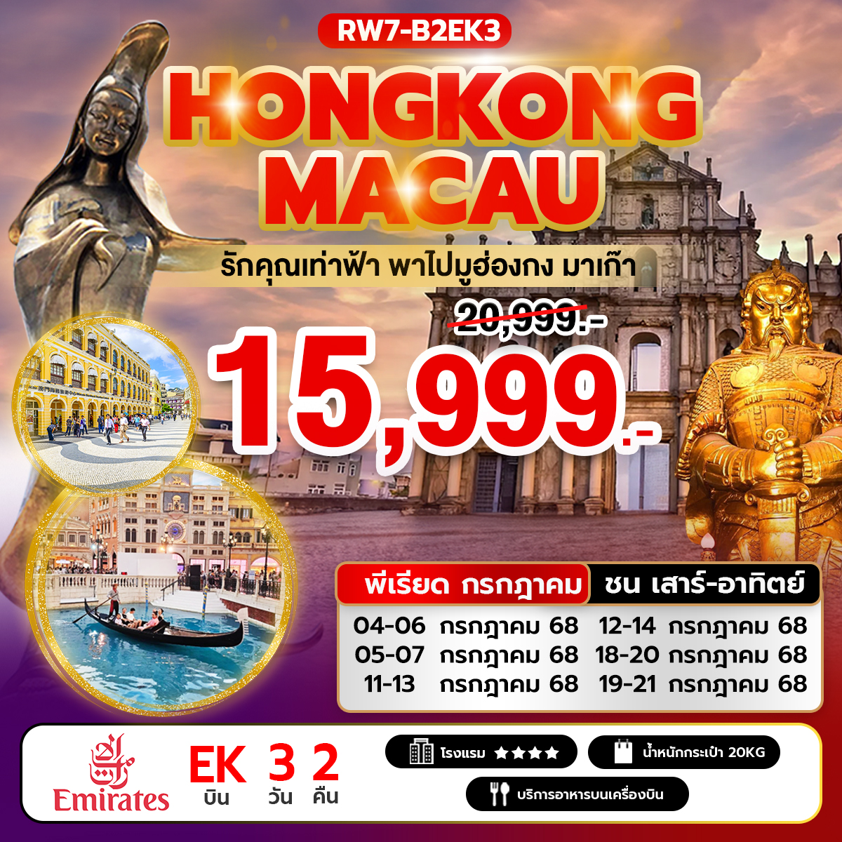 รักคุณเท่าฟ้า พาไปมูฮ่องกง มาเก๊า (EK) พีเรียด ชนเสาร์ อาทิตย์