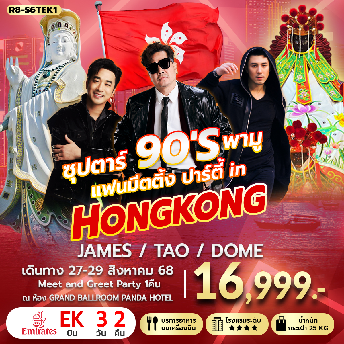 ซุปตาร์ 90'S พามู แฟนมีตติ้ง ปาร์ตี้ in HONGKONG
