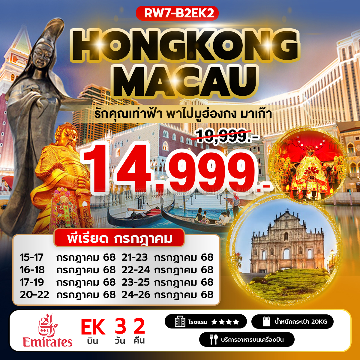 รักคุณเท่าฟ้า พาไปมูฮ่องกง มาเก๊า (EK)
