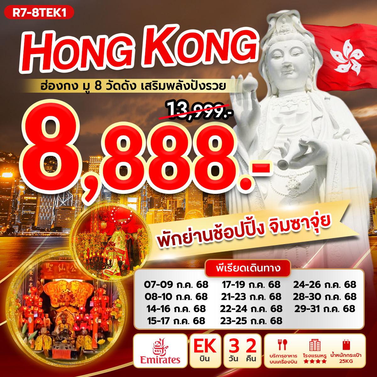 ฮ่องกง มู 8 วัดดัง เสริมพลังปังรวย (EK)
