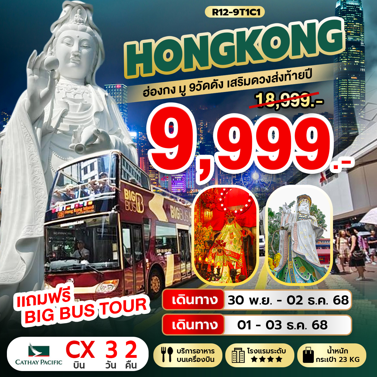 Hongkong มู 9 วัดดัง เสริมดวงส่งท้ายปี (CX)